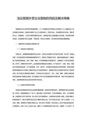 浅议我国外贸企业面临的风险及解决策略.docx