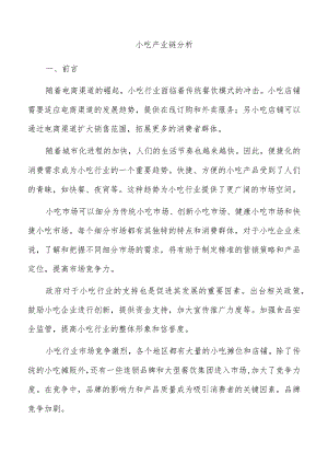 小吃产业链分析.docx
