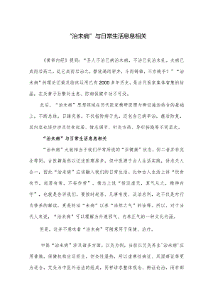 “治未病”与日常生活息息相关.docx
