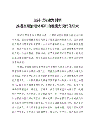 坚持以党建为引领推进基层治理体系和治理能力现代化研究.docx