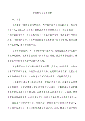 自助餐行业发展趋势.docx