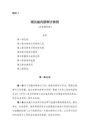 湖北省内部审计条例（送审稿草案）.docx