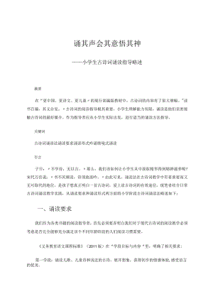 诵其声会其意悟其神——小学生古诗词诵读指导略述论文.docx