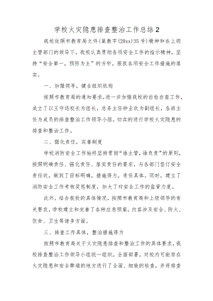 学校火灾隐患排查整治工作总结2.docx