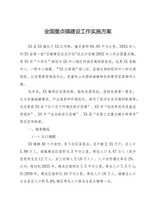 全国重点镇建设工作实施方案.docx