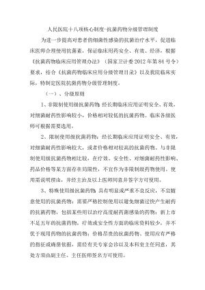 人民医院十八项核心制度-抗菌药物分级管理制度.docx