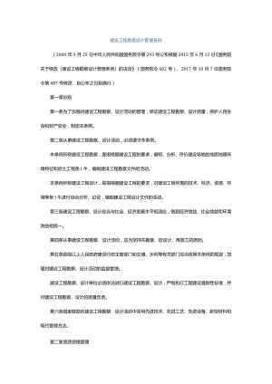 1．《建设工程勘察设计管理条例》（国务院令第293号2017年国务院令第687号修改）.docx