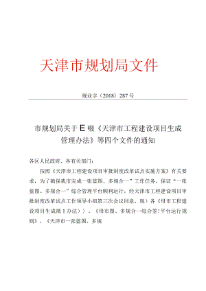 19.《市规划局关于印发_天津市工程建设项目生成管理办法_等四个文件的通知》（规业字〔2018〕287号）.docx