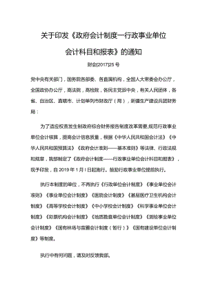 7．《政府会计制度—行政事业单位会计科目和报表》（财会〔2017〕25号）.docx