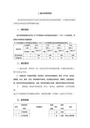 广州市初中教育室内体育用房教育装备配置指南.docx