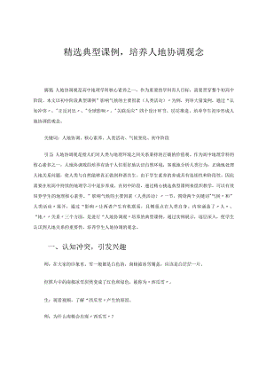 精选典型课例培养人地协调观念论文.docx