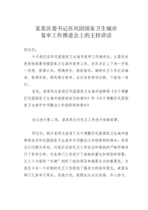 某某区委书记在巩固国家卫生城市复审工作推进会上的主持讲话.docx