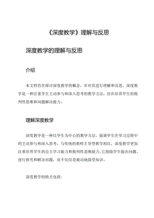 《深度教学》理解与反思.docx