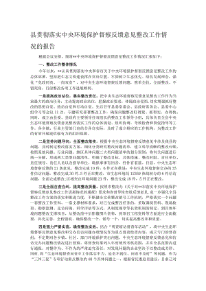 县贯彻落实中央环境保护督察反馈意见整改工作情况的报告.docx