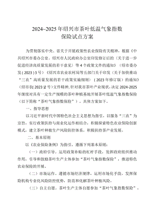 2024～2025年绍兴市茶叶低温气象指数保险试点方案_绍市农〔2023〕9号.docx