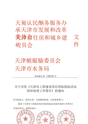 4.《天津市工程建设项目招标投标活动投诉处理工作指引》（津政服公易〔2022〕2号）.docx