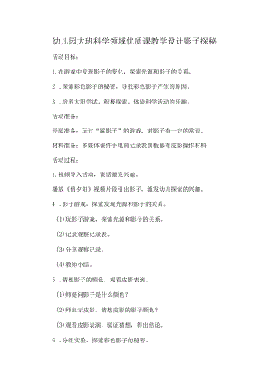 幼儿园大班科学领域优质课教学设计影子探秘.docx