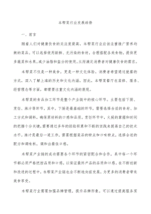 本帮菜行业发展趋势.docx