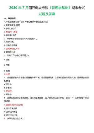 2020年7月国开电大专科《管理学基础》期末考试试题及答案.docx
