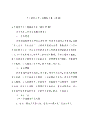 关于德育工作计划模板合集（30篇）.docx
