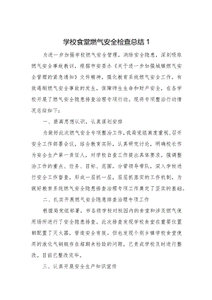 学校食堂燃气安全检查总结4篇.docx