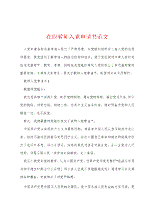 在职教师入党申请书范文.docx