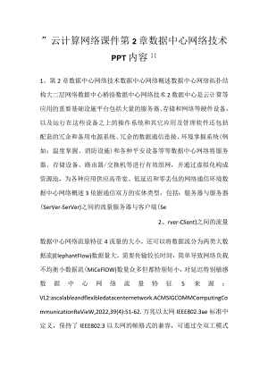 -云计算网络课件第2章数据中心网络技术PPT内容-.docx