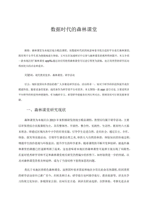 数据时代的森林课堂论文.docx