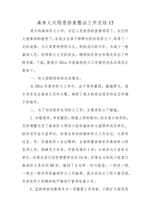 森林火灾隐患排查整治工作总结15.docx