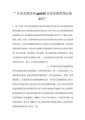 -信息资源管理pptC03信息资源管理法规课件-.docx