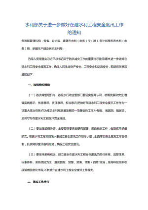 4．《水利部关于进一步做好在建水利工程安全度汛工作的通知》（水建设〔2022〕99号）.docx