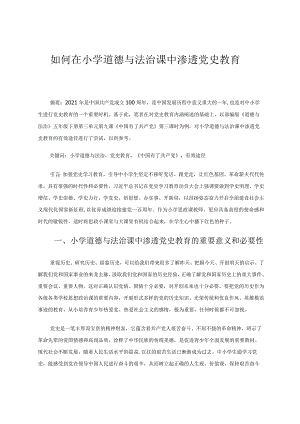 如何在小学道德与法治课中渗透党史教育论文.docx