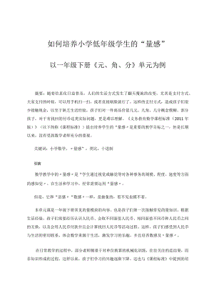 如何培养小学低年级学生的“量感”——以一年级下册《元、角、分》单元为例论文.docx