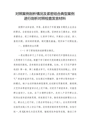 对照案例剖析情况及紧密结合典型案例进行剖析对照检查发言材料.docx