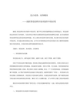 色白花青纹饰精美——浅析青花纹样在美术创作中的应用论文.docx