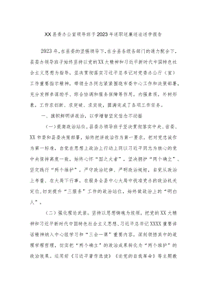 xx县委办公室领导班子2023年述职述廉述法述学报告.docx
