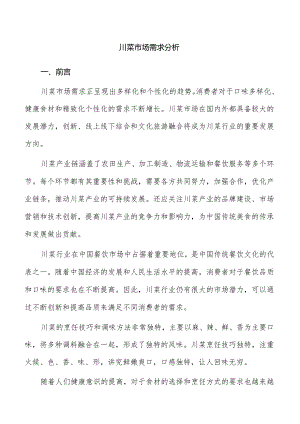 川菜市场需求分析.docx