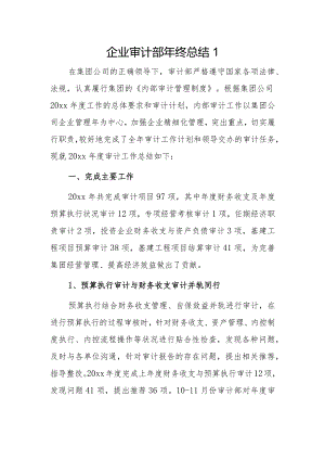 企业审计部年终总结2篇.docx