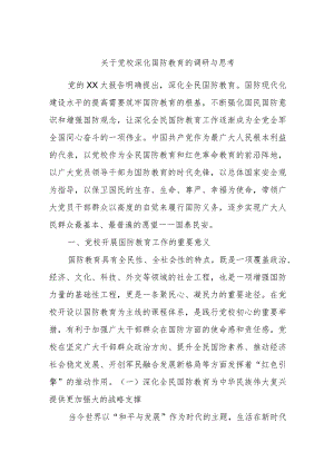 关于党校深化国防教育的调研与思考.docx