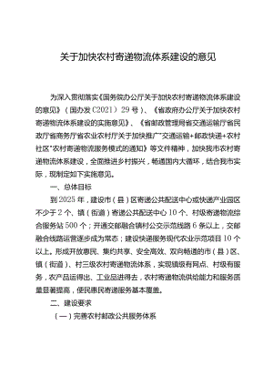 关于加快农村寄递物流体系建设的意见.docx