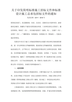 10．《关于印发简明标准施工招标文件和标准设计施工总承包招标文件的通知》（发改法规〔2011〕3018号）.docx
