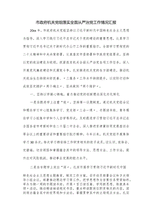 市政府机关党组落实全面从严治党工作情况汇报.docx