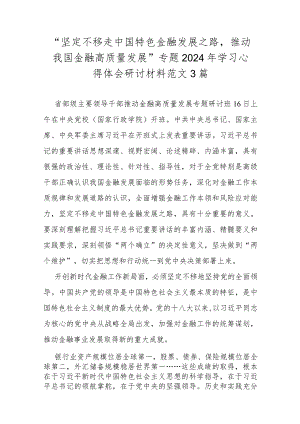“坚定不移走中国特色金融发展之路推动我国金融高质量发展”专题2024年学习心得体会研讨材料范文3篇.docx