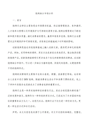 烧烤细分市场分析.docx