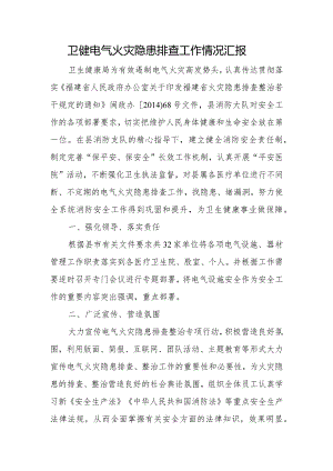 卫健电气火灾隐患排查工作情况汇报.docx