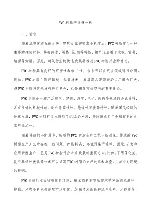 PVC树脂产业链分析.docx