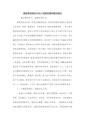 集团贯彻落实中央八项规定精神情况报告.docx