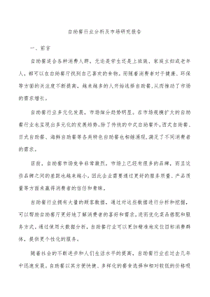自助餐行业分析及市场研究报告.docx