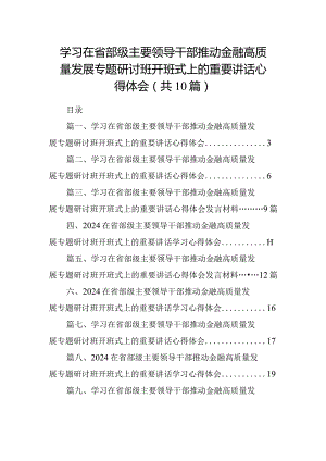 学习在省部级主要领导干部推动金融高质量发展专题研讨班开班式上的重要讲话心得体会【10篇精选】供参考.docx