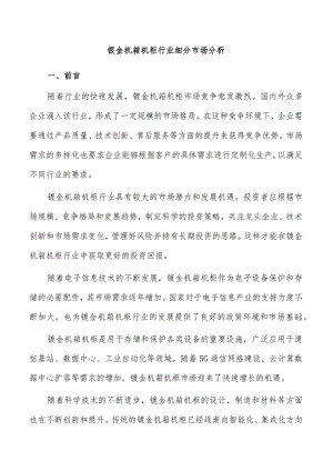 钣金机箱机柜行业细分市场分析.docx